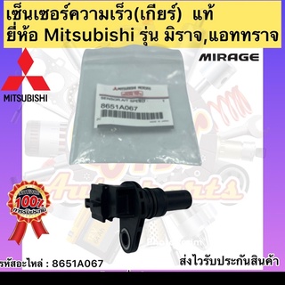 เซ็นเซอร์ความเร็ว(เกียร์ออโต้) แท้ มิราจ แอทราจ รหัสอะไหล่ 8651A067 ยี่ห้อ Mitsubishi รุ่น มิราจ,แอททราจ