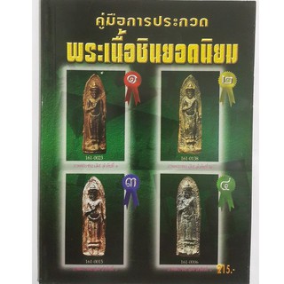 หนังสือคู่มือการประกวดพระเนื้อชินยอดนิยม ทุกครั้งที่มีการจัดงานประกวดพระ พระเครื่องตระกูลเนื้อชิน ความหนา 120 หน้า