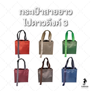 กระเป๋าสะพายข้าง กระเป๋าถือ ผ้าไนล่อน สายไนล่อน PP Bag (โรงงานมาเอง) &lt;12403/1&gt;