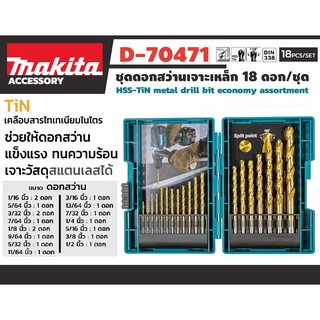 ชุดดอกสว่านTiN 18ตัวชุด D-70471 MAKITA (นิ้ว) ของแท้