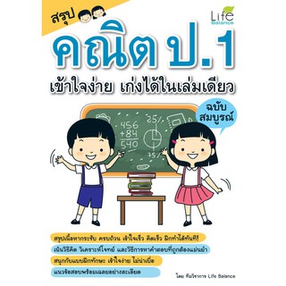 INSPAL :  หนังสือ สรุปคณิต ป.1 เข้าใจง่าย เก่งได้ในเล่มเดียว ฉบับสมบูรณ์ 9786163810960 ﻿(Life Balance)