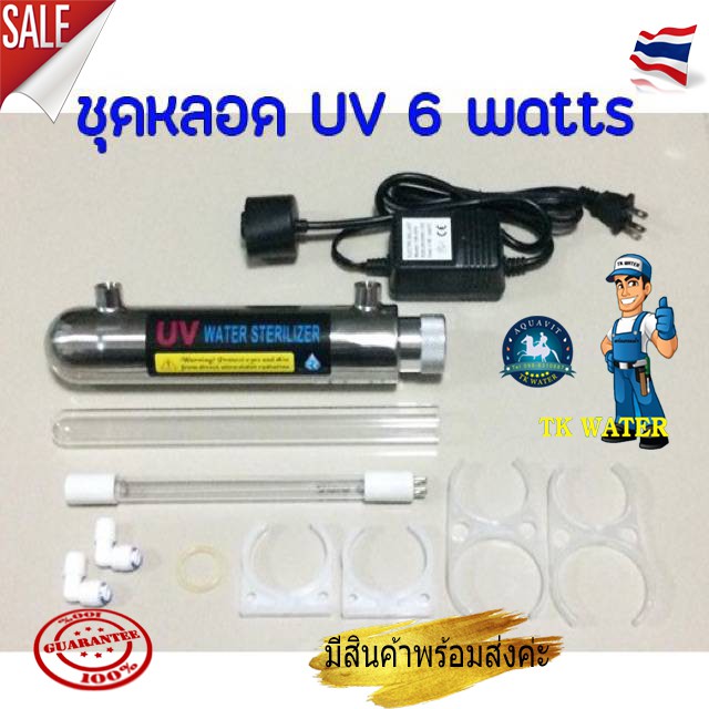 มาแล้วจ้า...ชุดหลอด UV Ultraviolet 6 W (UV Water Sterilizer) ใช้ฆ่าเชื้อโรค  #สำหรับเครื่องกรองน้ำ