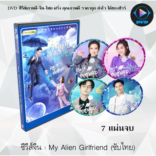 ซีรีส์จีน My Girlfriend is an Alien : 7 แผ่นจบ (ซับไทย)