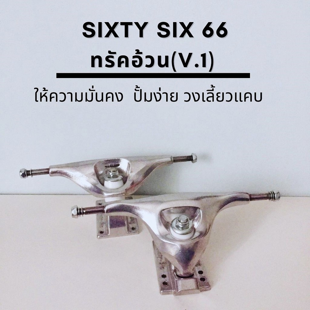 [ขายแล้ว] Sixtysix 66 surfskate truck v.1  ทรัค ของแท้!!
