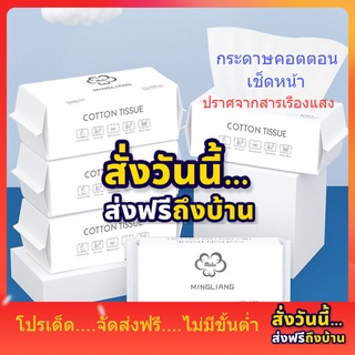 ส่งฟรี!! กระดาษเช็ดหน้า Cotton แบบหนา กระดาษทิชชู่ผ้าคอตตอน ผ้าคอตตอนเนื้อนุ่ม ใช้แห้งและเปียกได้ เช็ดทำความสะอาด