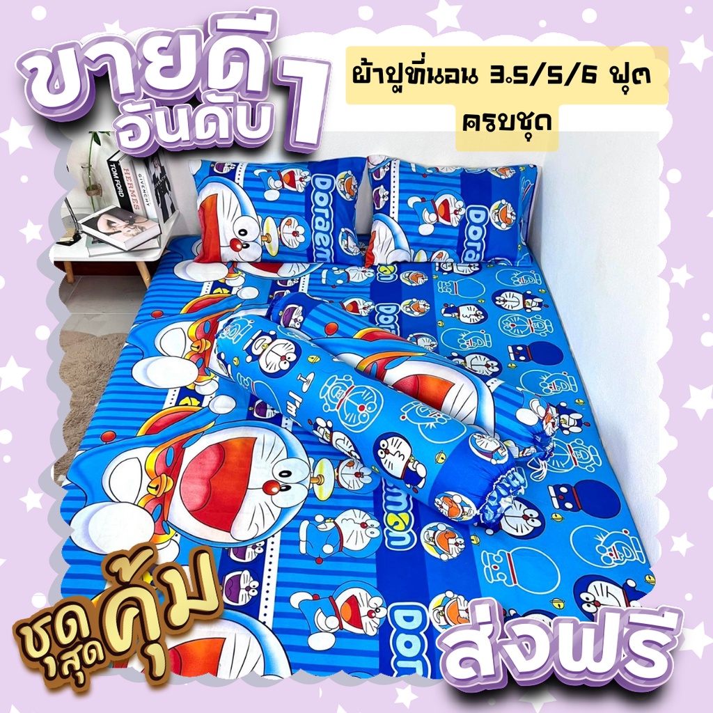 ชุดผ้าปูที่นอน ผ้าปูลายโดเรม่อน ปากแดงๆ ผ้าปูขนาด3.5/5/6ฟุต ซักแล้วสีไม่ตก