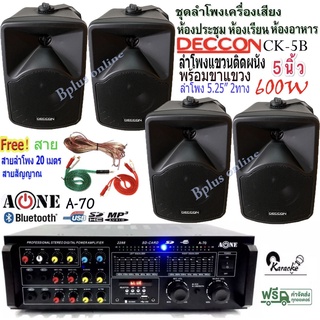 ชุคลำโพง แอมป์ขยายเสียง พร้อมลำโพงแขวน4ใบ ตู้ลำโพง5นิ้ว 600วัตต์ ชุดลำโพงเครื่องเสียง รุ่น A-70+CK5Bx2คู่