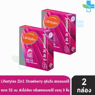 Lifestyles 2 In 1 Strawberry ถุงยางอนามัย ไลฟ์สไตล์ ทู อิน วัน สตอรเบอร์รี่ ขนาด 52 มม. บรรจุ 3ชิ้น [2 กล่อง] ผิวไม่เรีย