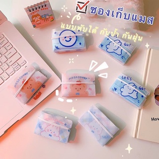 ซองเก็บหน้ากากอนามัย แผ่นเก็บหน้ากากอนามัย ที่เก็บหน้ากากอนามัย ซองเก็บหน้ากากอนามัย