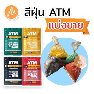 สีฝุ่น ATM ผสมซีเมนต์ แบ่งขาย ถุงละ 60-80 กรัม