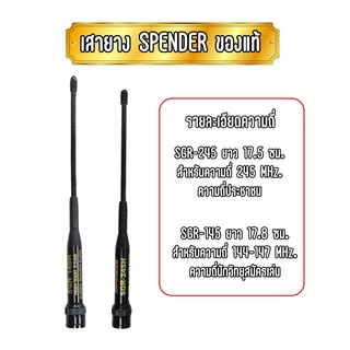 SPENDER  รุ่น SGR-245 และ SGR-145  เสาแท้จากโรงงาน เสายางคุณภาพสูง แข็งแรง ทนทาน รับไวส่งดี