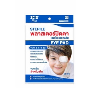 SOS Sterile Eye Pad 5x7.5cm (เด็ก)