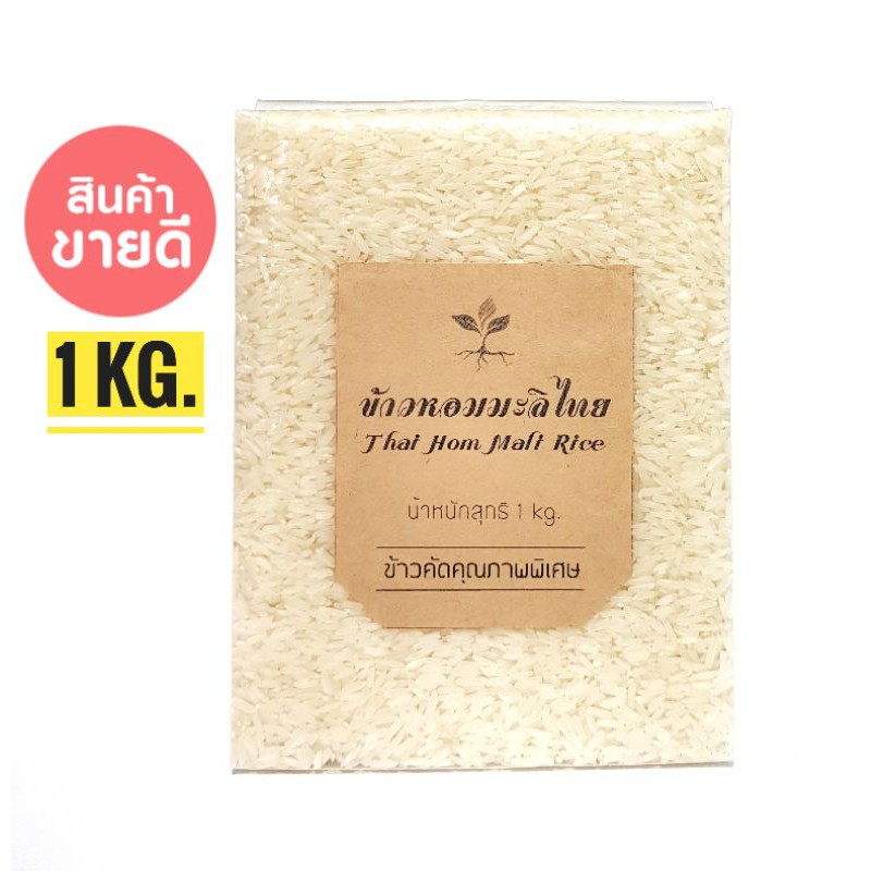 🌱ข้าวหอมมะลิ แท้ 100% ข้าวใหม่ คัดพิเศษ ขนาด 1 kg.