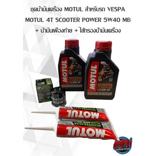 ชุดน้ำมันเครื่อง MOTUL สำหรับรถ VESPA MOTUL 4T SCOOTER POWER 5W40 MB + น้ำมันเฟืองท้าย + ไส้กรองนํ้ามันเครื่อง