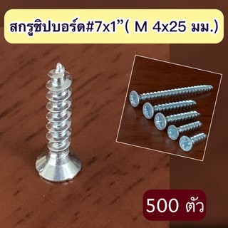 สกรูชิปบอร์ด # 7x1 นิ้ว (M 4x25 มม.) จำนวน 500 ตัว/แพค
