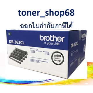 Brother DR-263 CL ตลับแม่พิมพ์ ของแท้ (1 กล่อง มี drum 4 สี )