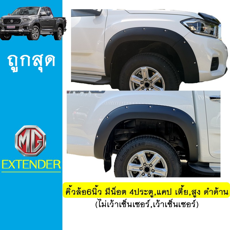 คิ้วล้อ 6นิ้ว MG Extender มีน็อต รุ่นเตี้ย,สูง ดำด้านAO