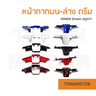 HONDA Dream100 หน้ากากดรีมคุรุสภา/ชุดสีดรีมคุรุสภา (บน-ล่าง)  : Titanmotorshop