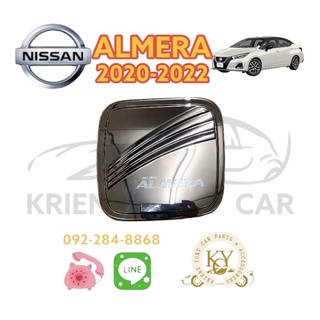 ครอบฝาถังน้ำมัน นิสสัน อัลเมร่า ปี 2020-2022 ชุปโครเมียม NISSAN  ALMERA year 2020-2022