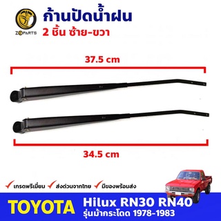 ก้านปัดน้ำฝน 1 คู่ สำหรับ Toyota Hilux RN30 RN40 ปี 1978-1983 (คู่) โตโยต้า ไฮลักซ์ ก้านปัดน้ำฝนรถยนต์ คุณภาพดี ส่งไว