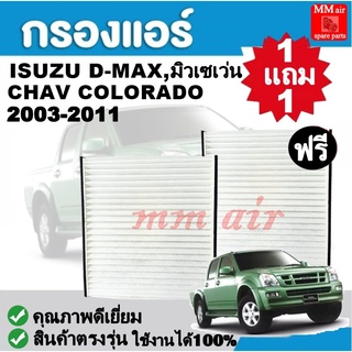 กรองแอร์ ISUZU DMAX 03-11 ,มิวเซเว่น ,CHAV COLORADO 03-11 ฟิลเตอร์, FILLTER ,กรองแอร์รถยนต์ ราคาถูกมากกก!!