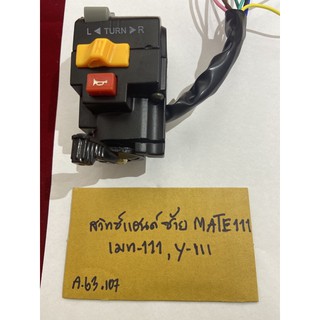 A-63.131 mate111 สวิทซ์แฮนด์ซ้าย Mate-111,เมท 111 ,y-111