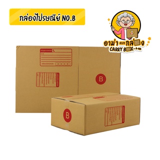 กล่องไปรษณีย์เบอร์  No.B (10 ใบ)