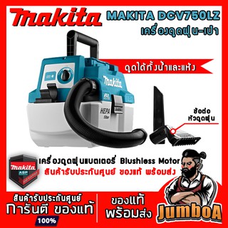 MAKITA DVC750LZ DVC750 เครื่องดูดฝุ่น-เป่า แบบน้ำและแบบแห้งเครื่องเปล่า Blushless Motor ของแท้ พร้อมส่ง!!