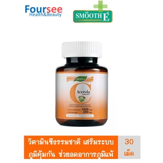 Smooth-E Acerola  Cherry Extract 1000 mg. 30 เม็ด