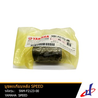 บูชตะเกียบหลัง ยามาฮ่า สปีด YAMAHA SPEED อะไหล่แท้จากศูนย์ YAMAHA  (5NM-F2123-00)