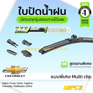 VALEO ใบปัดน้ำฝน ทุกรุ่น Multi Clip Chevrolet Optra Cruze Aveo Sonic Captiva Colorado Trailblazer Zafira เชฟโรเลต