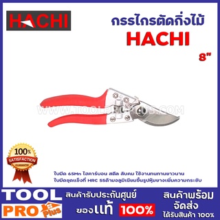 กรรไกรตัดกิ่งไม้ HACHI 8" ใบมีด 65Mn ไฮคาร์บอน สตีล ลับคม ใช้งานทนทานยาวนาน ใบมีดชุดแข็งที่ HRC 55 ด้ามอลูมิเนียมขึ้นรูป