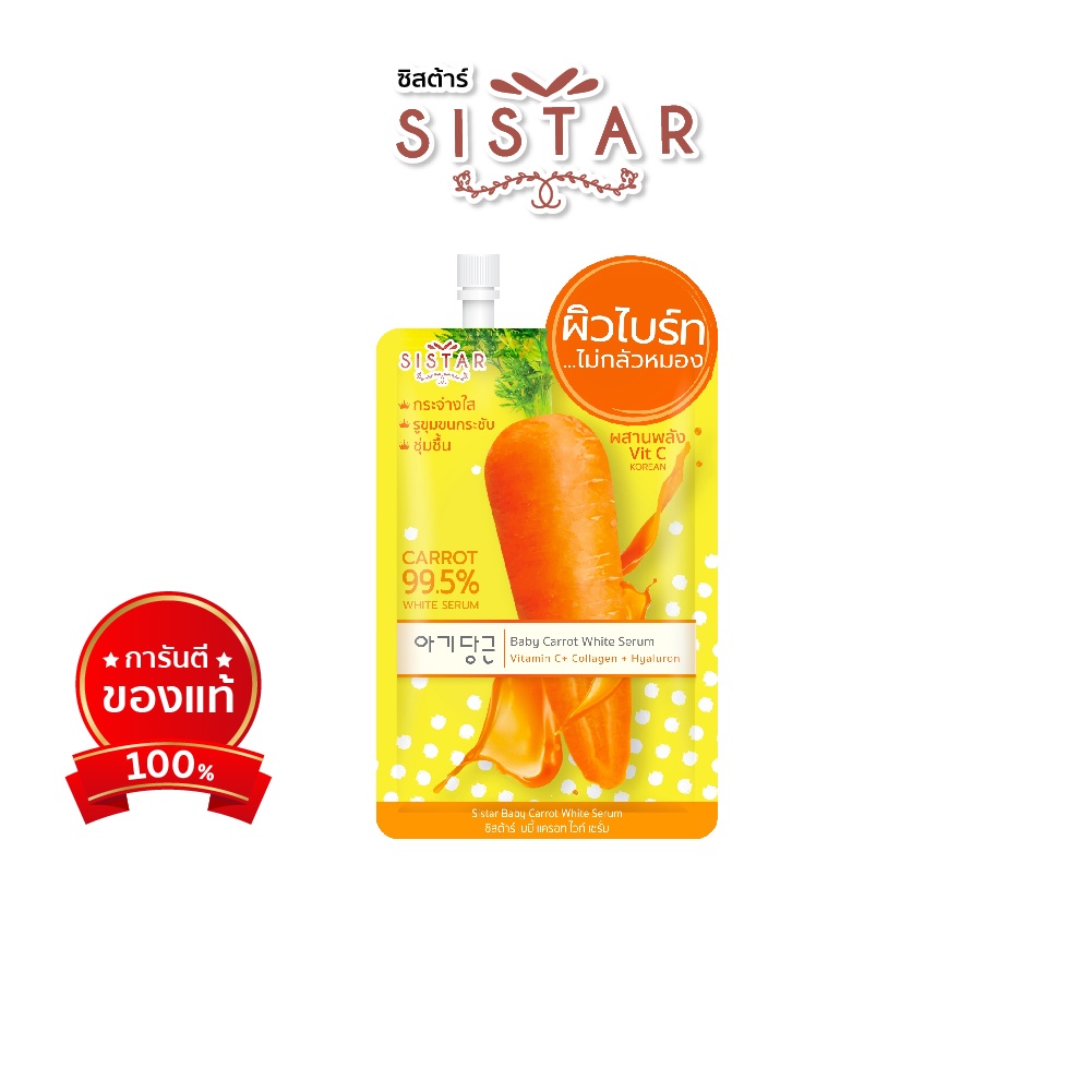 Sistar Official ซิสต้าร์ เบบี้ แครอท ไวท์ เซรั่ม หน้าใส ซอง 10 กรัม (SST01)