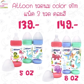 ***ขายดี*** Attoon ขวดนม color slim แพ็ค 3 ขวด คอแคบ