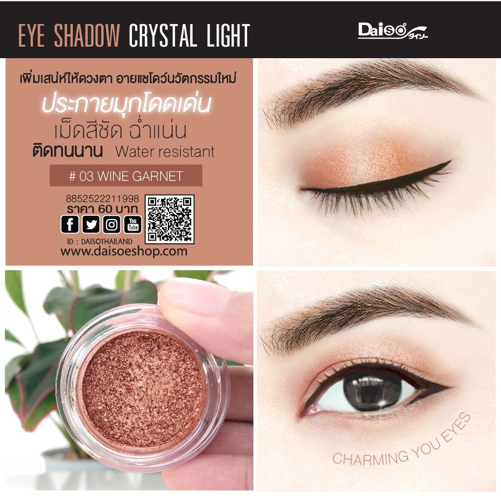 อายแชโดว์ คริสตัล ไลท์ เบอร์ สีไวน์ การ์เนต Daiso Facebook อายแชโดว์ คริสตัล ไลท์ เบอร์ สีไวน์ การ์เนต Daiso Facebook