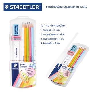 ชุดเครื่องเขียน Staedtler รุ่น 13243 พร้อมกล่องบรรจุ ชุดกล่องดินสอ