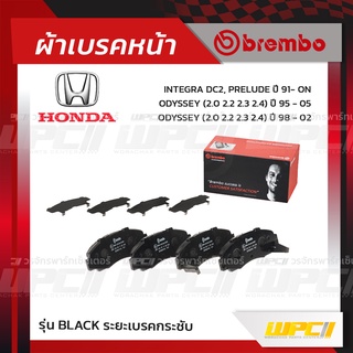 BREMBO ผ้าเบรคหน้า HONDA ACCORD G6 ปี98-02, ODYSSEY ปี95-05, INTEGRA DC2, PRELUDE ปี91-ON แอคคอร์ด โอดีซีย์ อินทีกร้า...