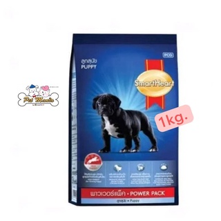 SmartHeart Power Pack Puppy อาหารลูกสุนัข สมาร์ทฮาร์ท พาวเวอร์แพ็ค ขนาด 1 KG.