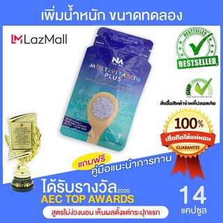 เพิ่มน้ำหนัก มัลติวิตพลัส ขนาดทดลอง วิตามิน อยากอ้วน ขนาดทดลอง 14 แคปซูล