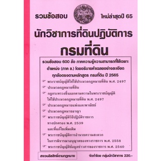 รวมข้อสอบ 600ข้อ นักวิชาการที่ดินปฎิบัติการ กรมที่ดิน (NV)