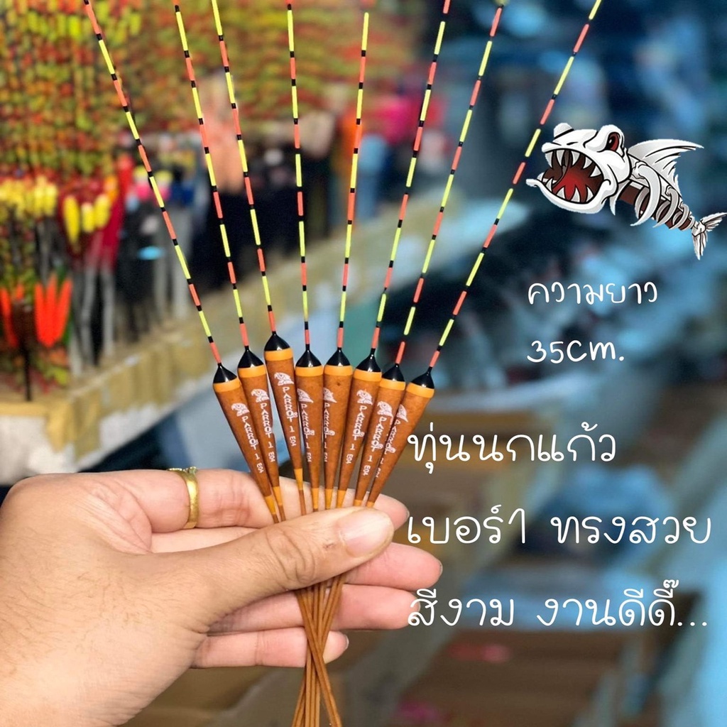 ทุ่นชิงหลิว ทุ่นตกปลา นกแก้ว(PARROT)สีน้ำตาล E01 เบอร์1 ทรงสวย 1ดอก ความยาว35cm ทุ่นสปิ๋ว ทุ่นตกปลา ทุ่นไม้ ทุ่น