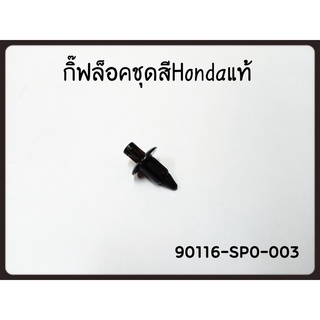 กิ๊ฟล็อคชุดสี HONDA รหัส 90116-SP0-003 แท้ศูนย์ (ราคาต่อ 1 ตัว)