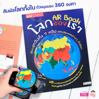 MISBOOK หนังสือ AR BOOK โลกของเรา เรียนรู้ทวีปทั้ง 7 ทวีปและประเทศต่างๆทั่วโลก