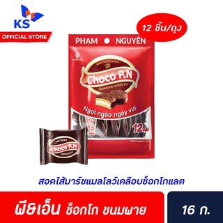 🔥พี&amp;เอ็น ช็อกโก ขนมพายสอดไส้มาร์ชแมลโลว์เคลือบช็อกโกแลต บรรจุ 16 กรัม 12 ชิ้น (192 กรัม)