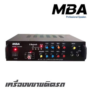 MBA  AV-268A เครื่องขยายติดรถโฆษณา รองรับบลูทูธ เชื่อมต่อเล่นเพลงจากโทรศัพท์หรือคอมพิวเตอร์ มี 2 ช่องไมค์โครโฟนปรับ Echo