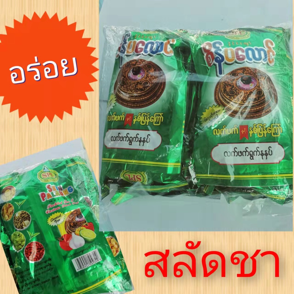 ถั่วยำพม่า 1 เพ็ค 10 ถุง sein pa langใบชาสลัด อร่อยอร่อยมาก Myanmar delicious food