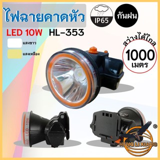 HLX ไฟฉายคาดหัว ตรานก กันน้ำ ลุยฝนได้ ไฟฉาย LED ปุ่มกดเปิด-ปิด ชาร์จไฟได้ หม้อแบต เดินป่า ส่องกบ กรีดยาง แบตอึด HL-353