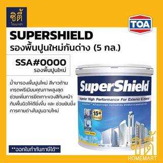 TOA SuperShield สีรองพื้นปูนใหม่กันด่าง (5 กล.) (18.9 ลิตร) ทีโอเอ ซุปเปอร์ชิลด์ รองพื้นปูนใหม่ กันด่าง SSA#0000