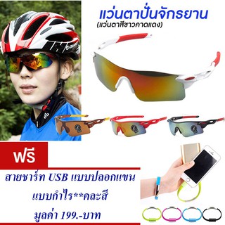 แว่นกันแดด แว่นปั่นจักรยาน แว่นตาจักรยาน (สีขาว-แดง) แถม สายชาร์ท USB