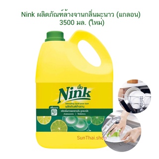 Nink (นิ้ง) น้ำยาล้างจาน กลิ่น มะนาว ขนาด 3500 มล. ( 1 แกลลอน )